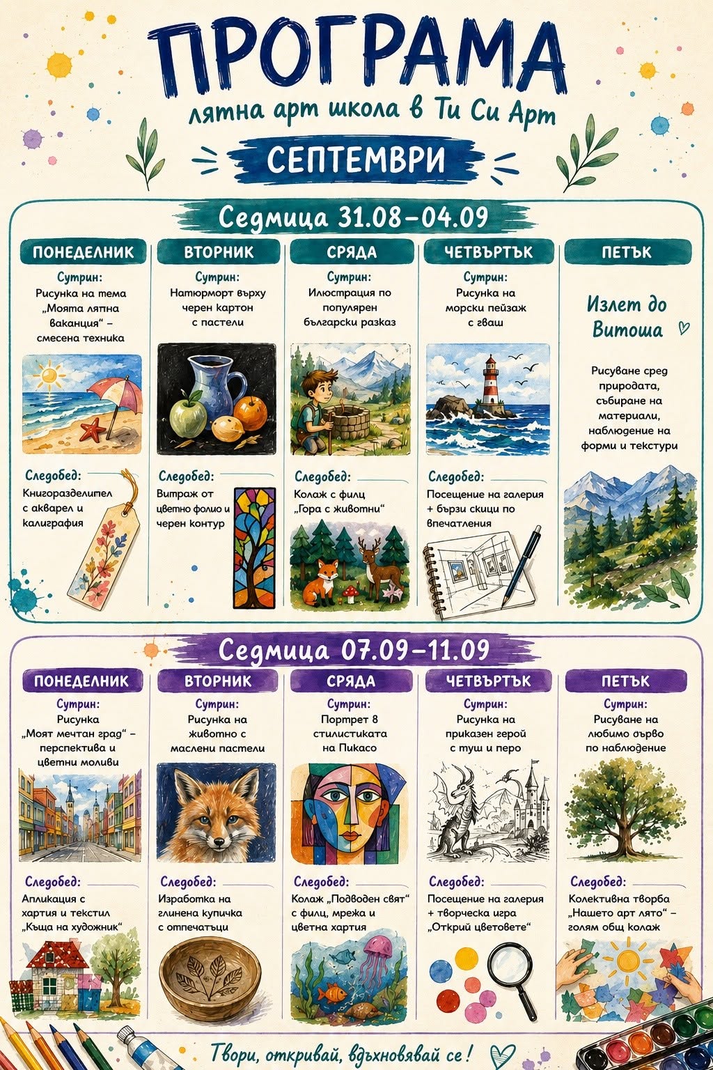 Лятна арт школа