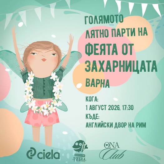 Голямото лятно парти на Феята от захарни...