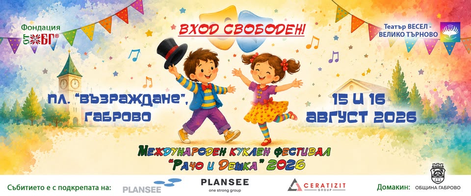 Международен куклен фестивал „Рачо и Деш...