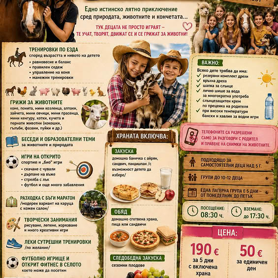  ЛЕТНИ ДЕТСКИ ЛАГЕРИ ВЪВ ФЕРМАТА