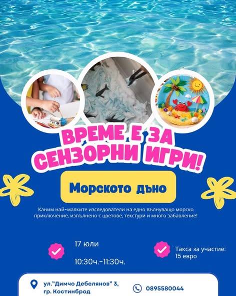  Сензорни игри: „Морското дъно“ Костинбр...