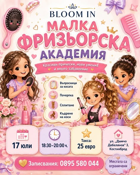 Малка фризьорска академия
