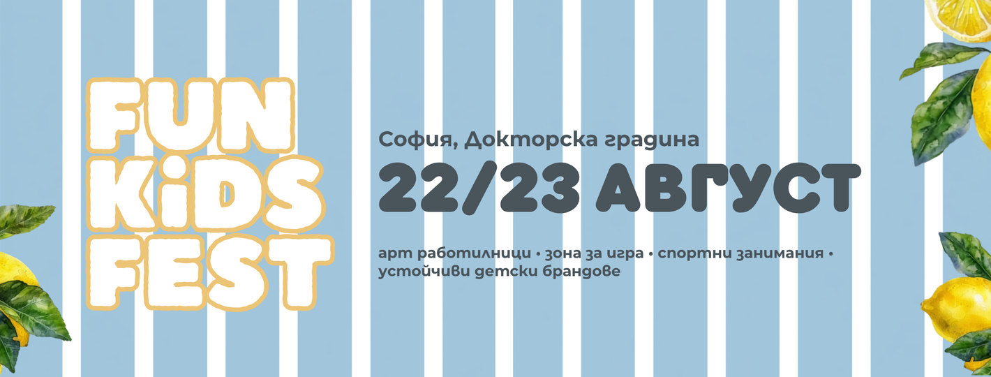 Fun Kids Fest | Последни летни дни
