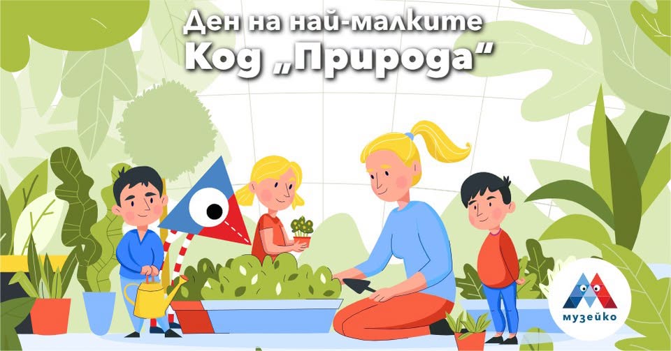 Ден на най-малките – Код „Природа“