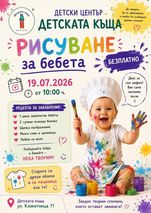  Рисуване с бебета