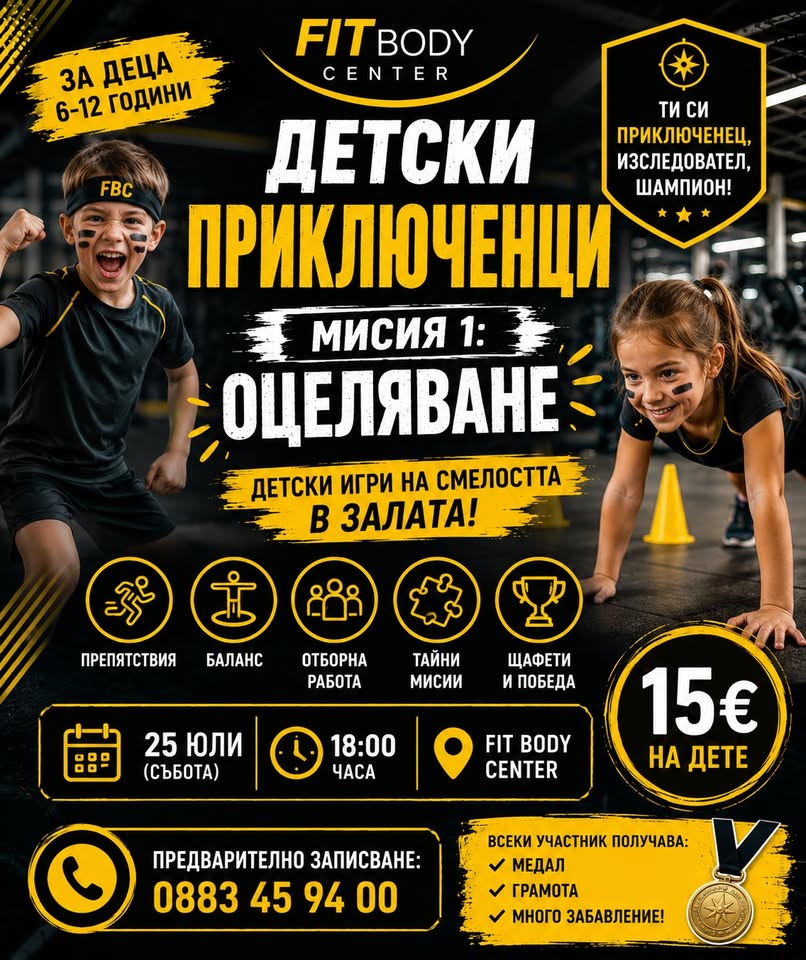  Детски приключенци – Мисия 1: Оцеляване