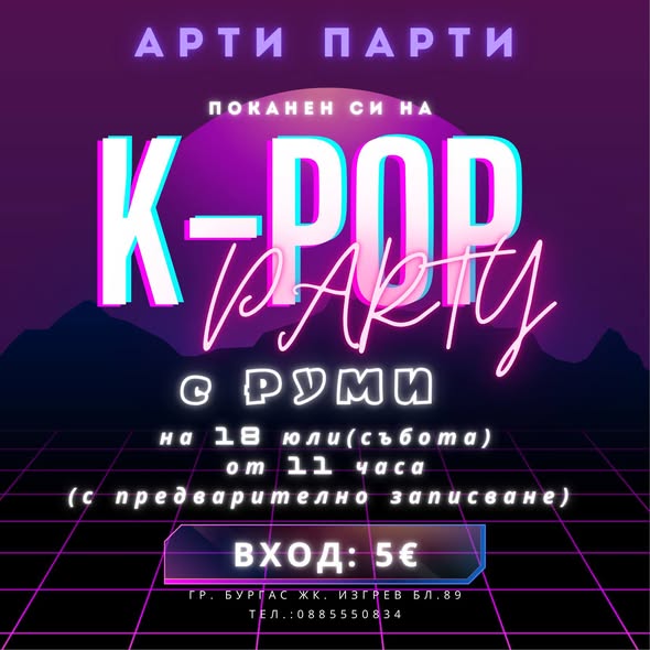  K-POP парти с Руми