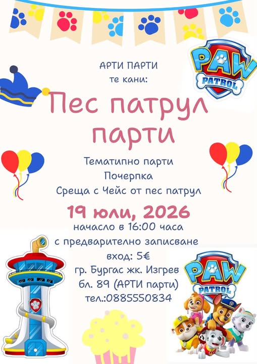 Пес Патрул парти