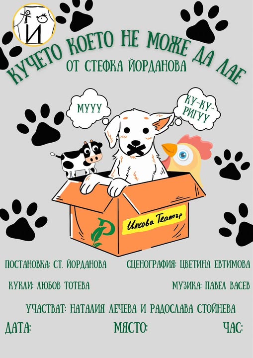 Кучето, което не може да лае“
