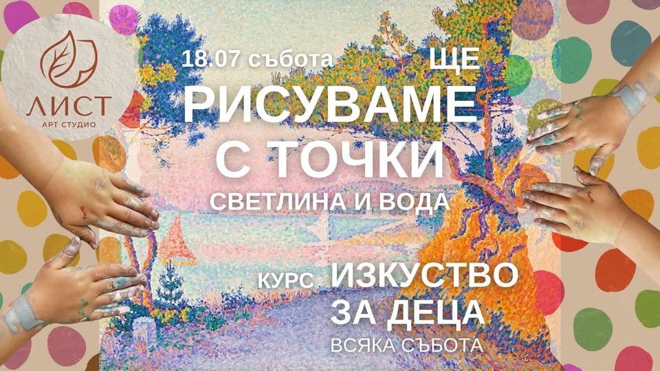 Съботно ателие за деца в ЛИСТ: Светлина...