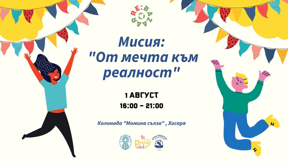 Мисия "От мечта към реалност'' творческа...