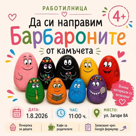  работилница Да си направим Барбароните...