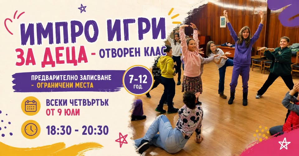 Отворен клас по импровизация за деца от...
