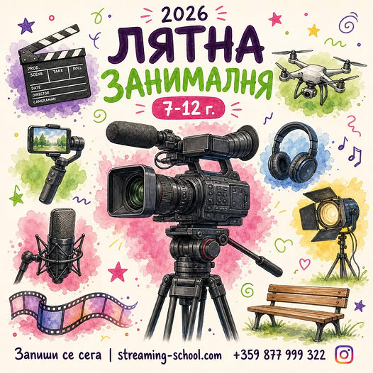 Лятна занималня предназначена за млади х...