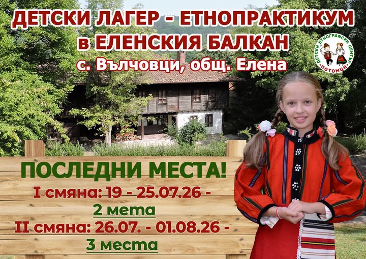 ДЕТСКИ ЛАГЕР - ЕТНОПРАКТИКУМ В ЕЛЕНСКИЯ...