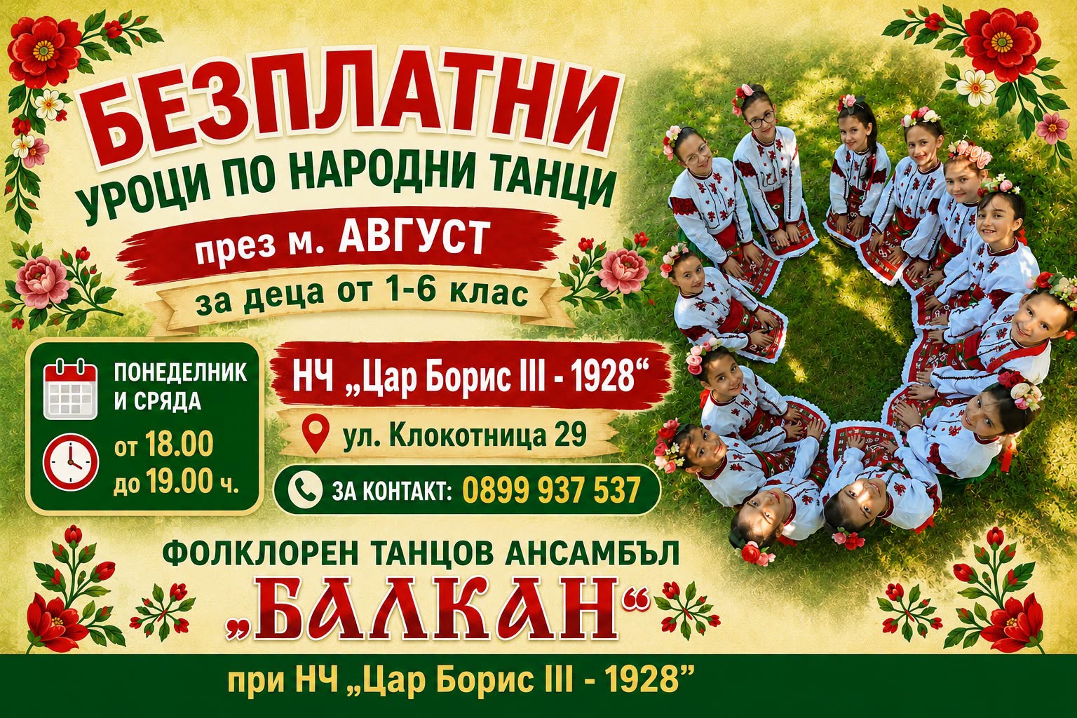 Безплатни уроци по народни танци 1-6клас