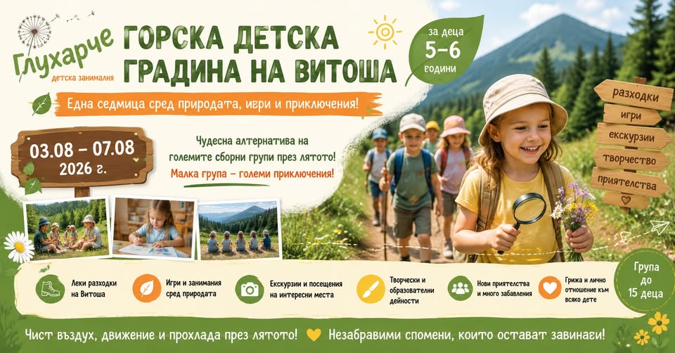 Горска детска градина на Витоша Деца 5–6...