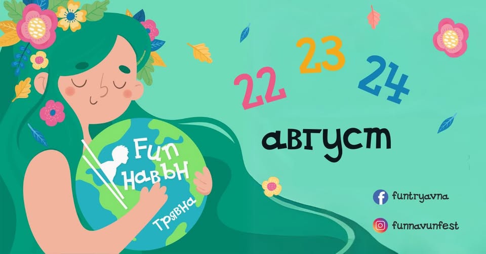 FUN Навън Фест Трявна