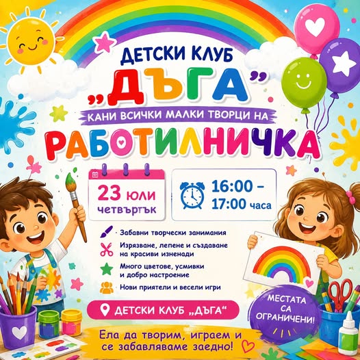 Работилничка за деца