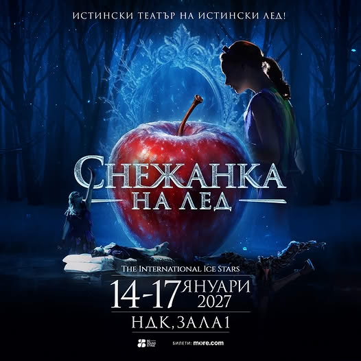 Снежанка на лед спектакъл