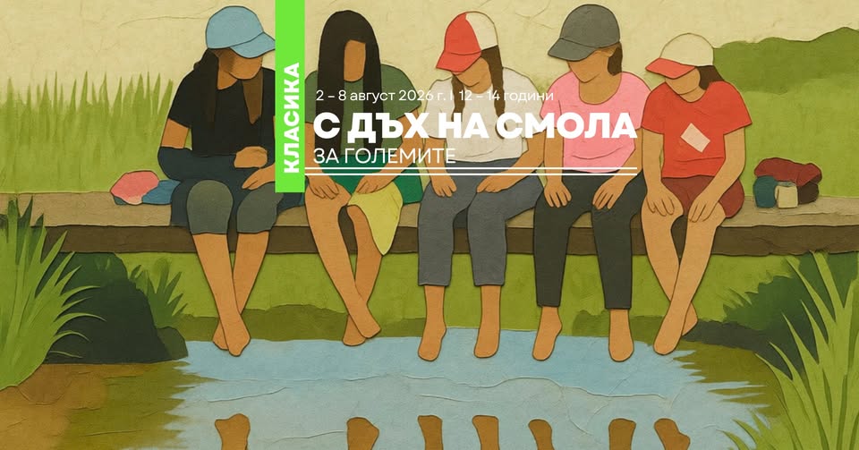 Младежки лагер: С дъх на смола за големи...