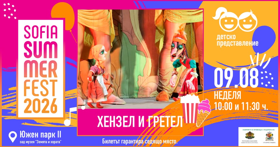 Хензел и Гретел  Sofia Summer Fest
