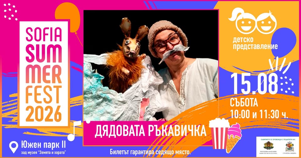 Дядовата ръкавичка  Sofia Summer Fest