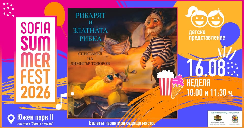 Рибарят и златната рибка  Sofia Summer F...