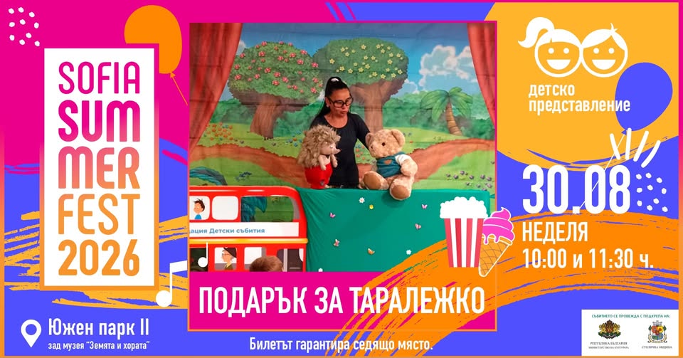 Подарък за Таралежко @ Sofia Summer Fest