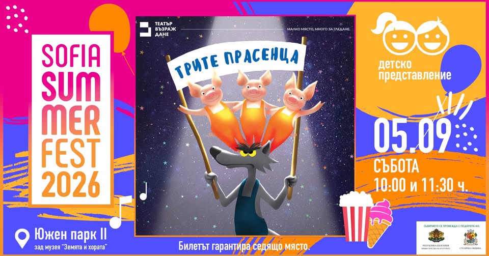 Трите прасенца на Sofia Summer Fest