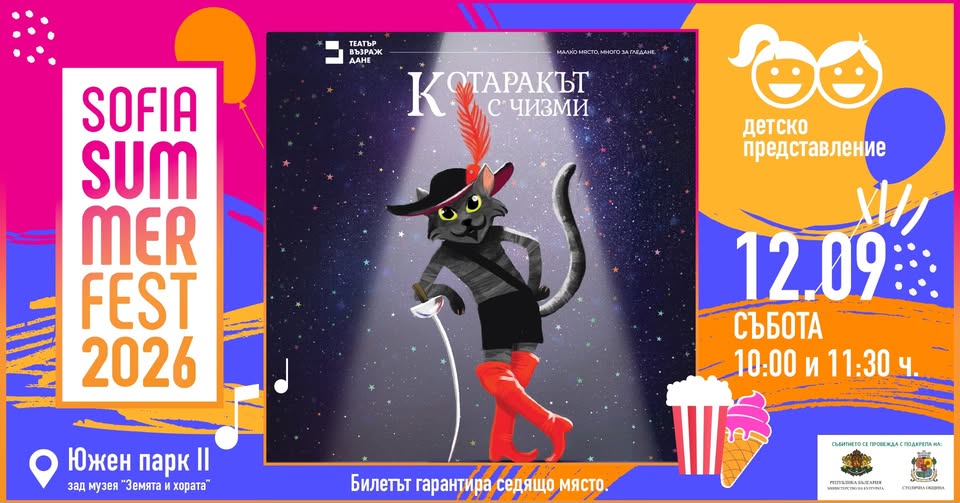 Котаракът с чизми на Sofia Summer Fest
