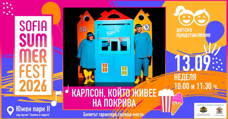 Карлсон, който живее на покрива на Sofia...