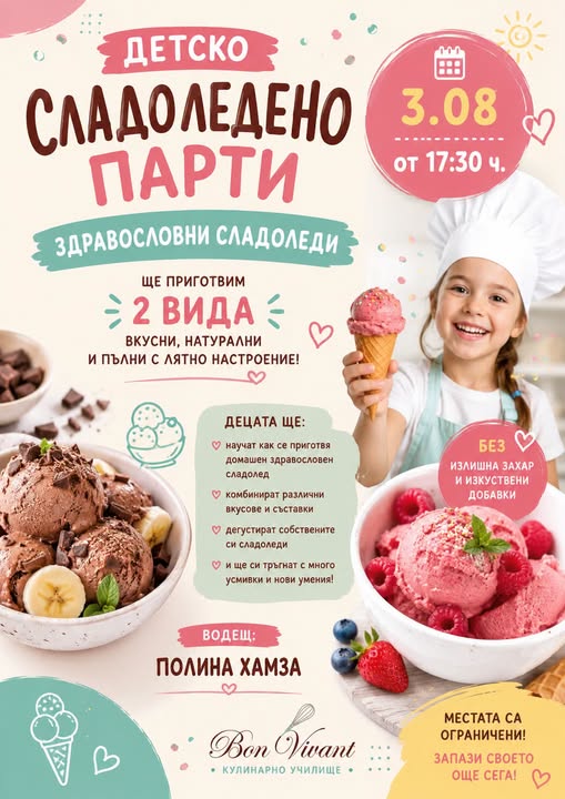 Детско сладоледено парти