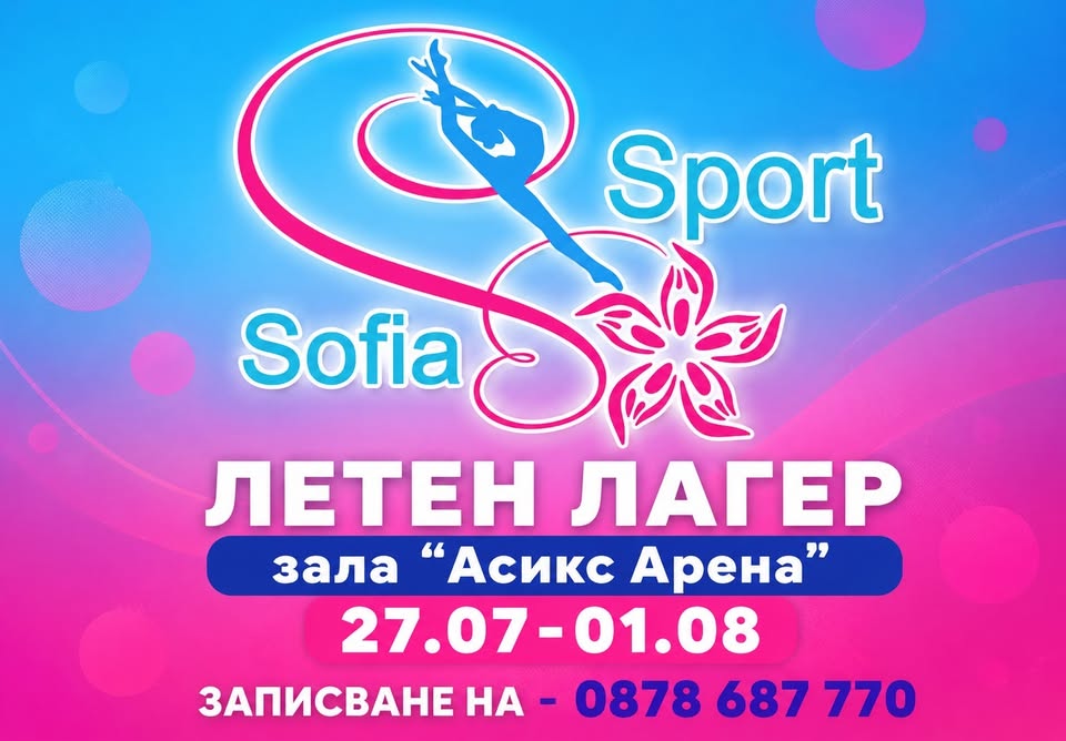 ЛЕТЕН ЛАГЕР 2026 СЪС „СОФИЯ СПОРТ“