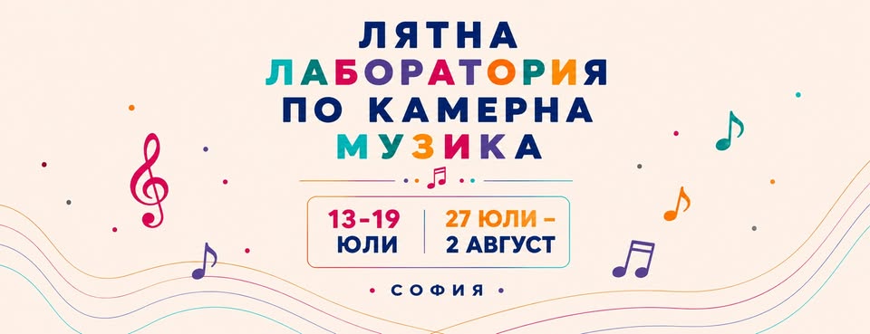 Лятната лаборатория по камерна музика