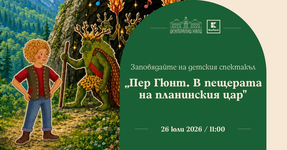 Пер Гюнт. В пещерата на планинския цар"...