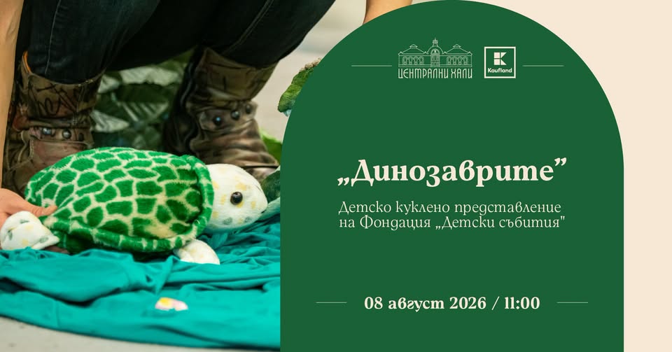 Заповядайте на детското куклено представ...