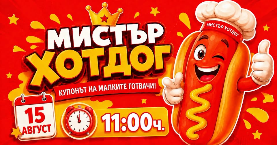 МИСТЪР ХОТДОГ КУПОНЪТ НА МАЛКИТЕ ГОТВАЧИ