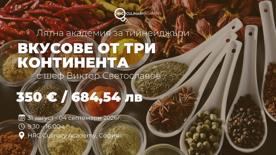Лятна академия за тийнейджъри: Вкусове о...