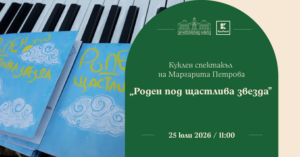 "Роден под щастлива звезда"