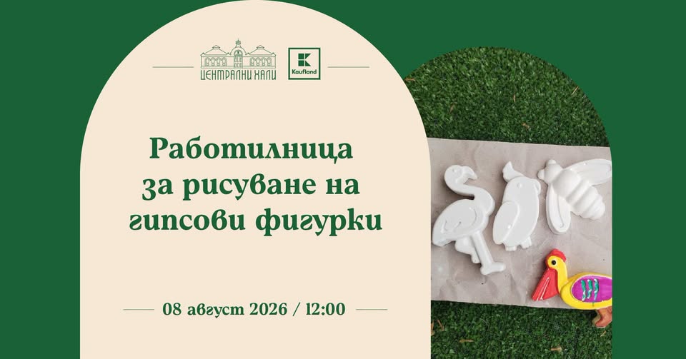 Работилница за рисуване на гипсови фигур...