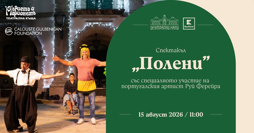 Спектакъла „Полени“ със специалното