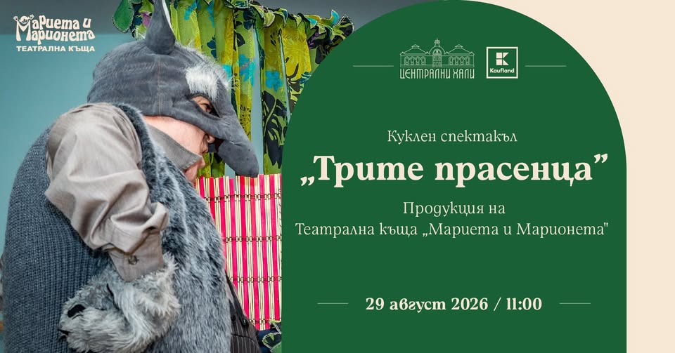 Трите прасенца" - куклен спектакъл за де...
