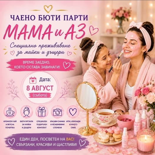 Чаено бюти парти „Мама и Аз“