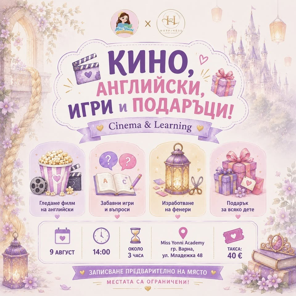 Кино, Английски, Игри и Подаръци! 