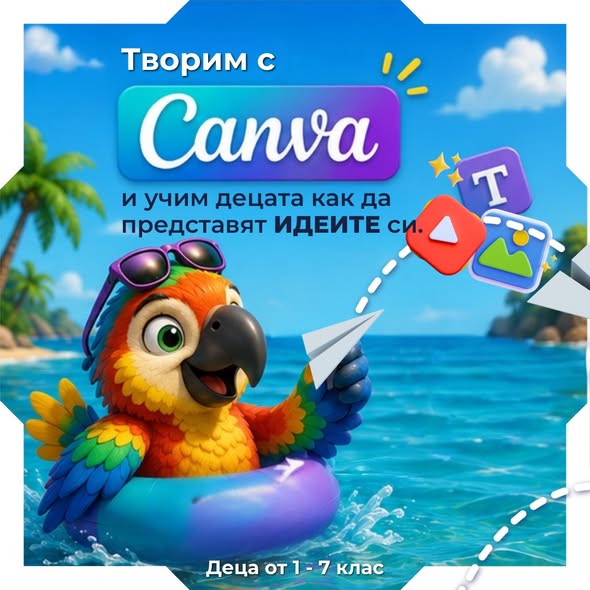 Графичен дизайн за деца canva