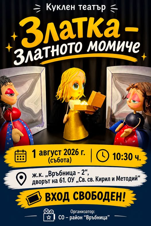 Златка – златното момиче  район „Връбниц...