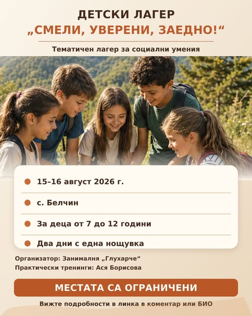 Детския лагер „Смели, уверени, заедно!“...