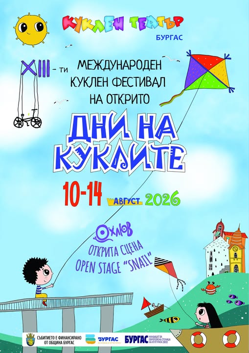  МЕЖДУНАРОДЕН КУКЛЕН ФЕСТИВАЛ „ДНИ НА КУ...