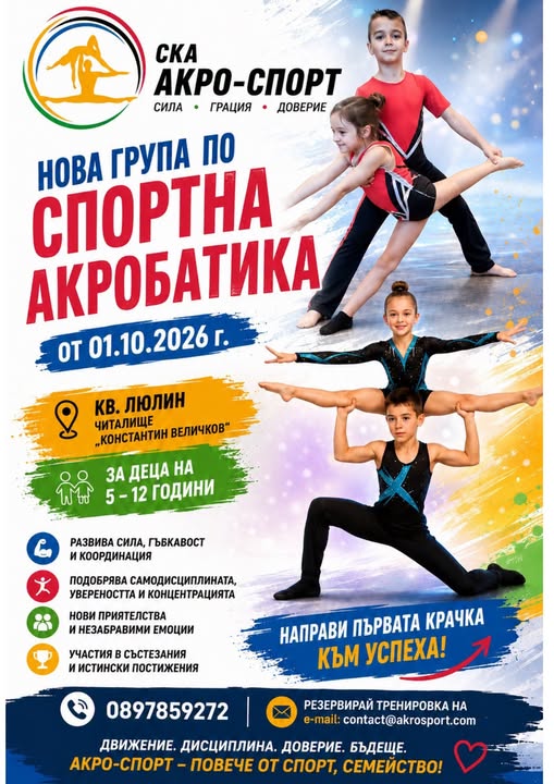 Нова група по спортна акробатика